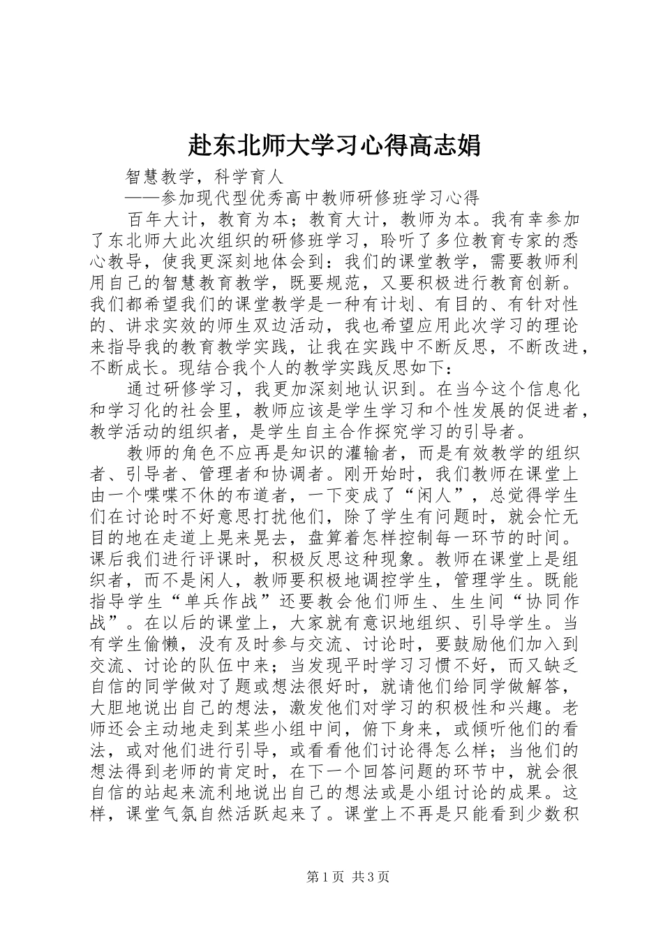 赴东北师大学习体会高志娟_第1页