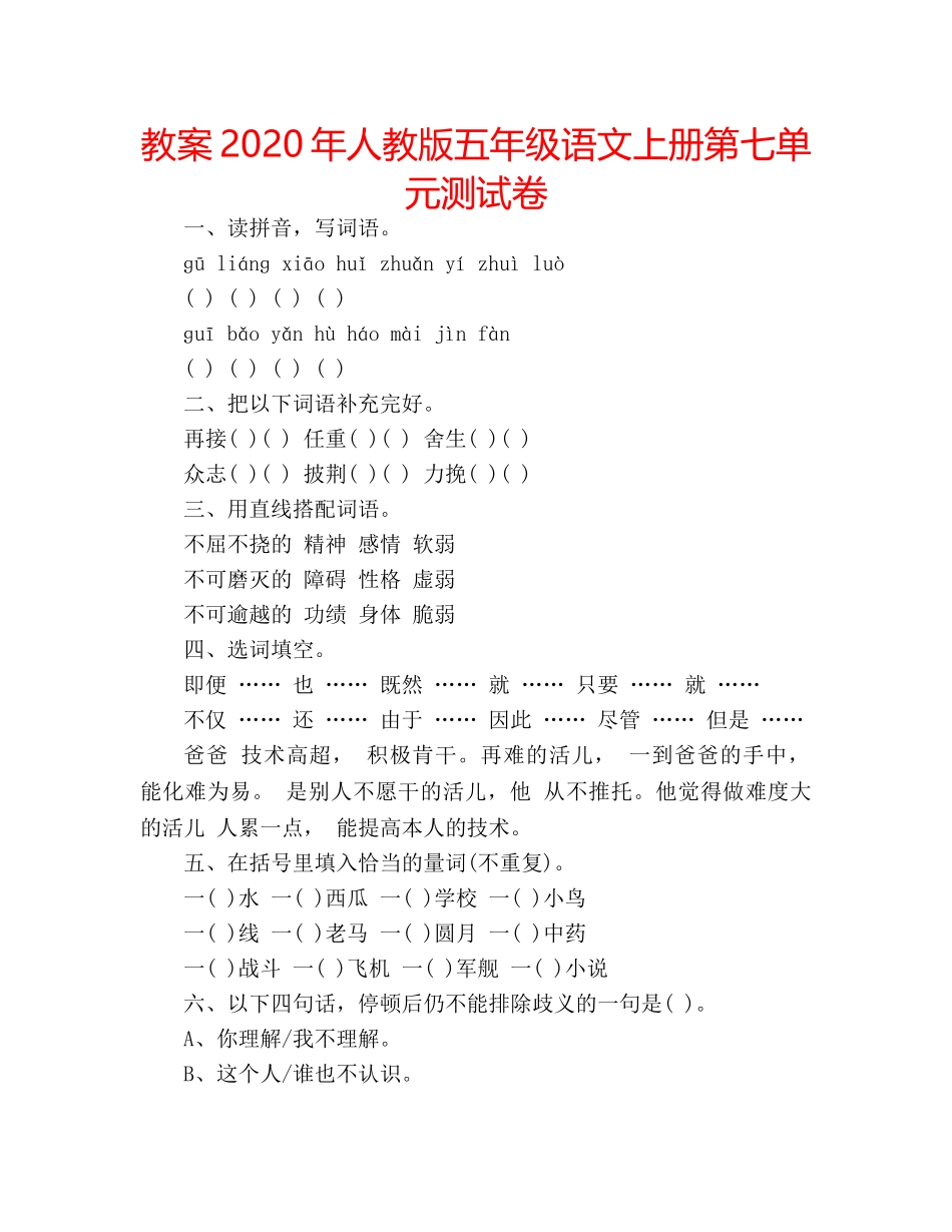 教案2020年人教版五年级语文上册第七单元测试卷 _第1页
