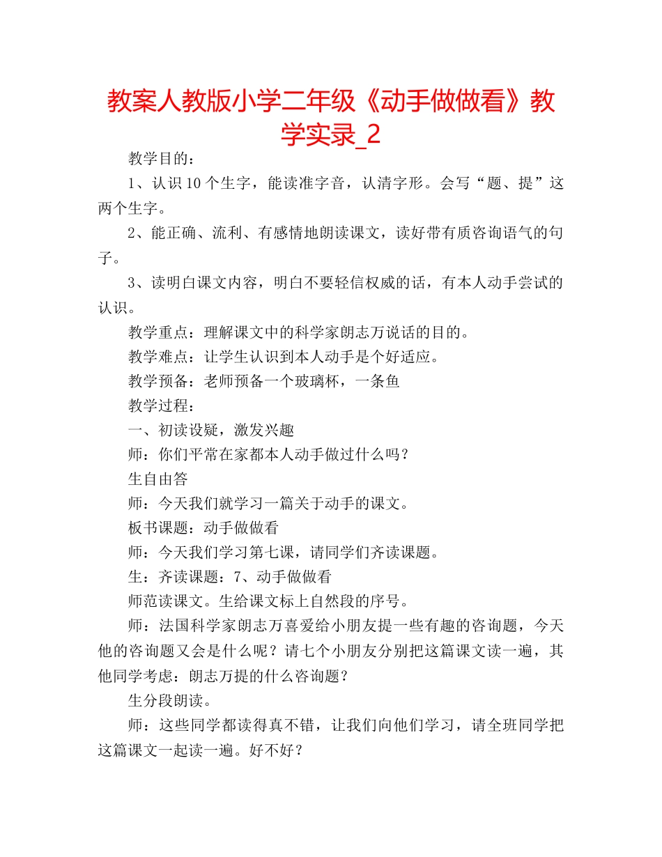 教案人教版小学二年级《动手做做看》教学实录_2 _第1页