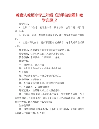 教案人教版小学二年级《动手做做看》教学实录_2 