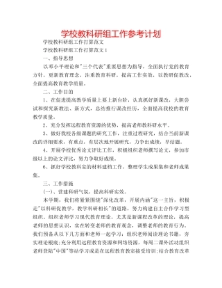 学校教科研组工作参考计划 