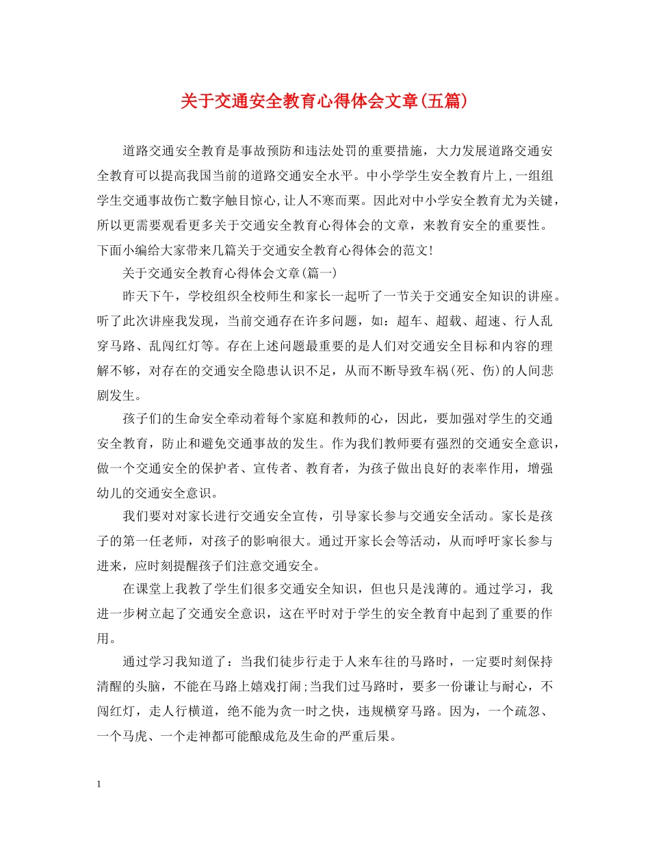 关于交通安全教育心得体会文章(五篇) _第1页