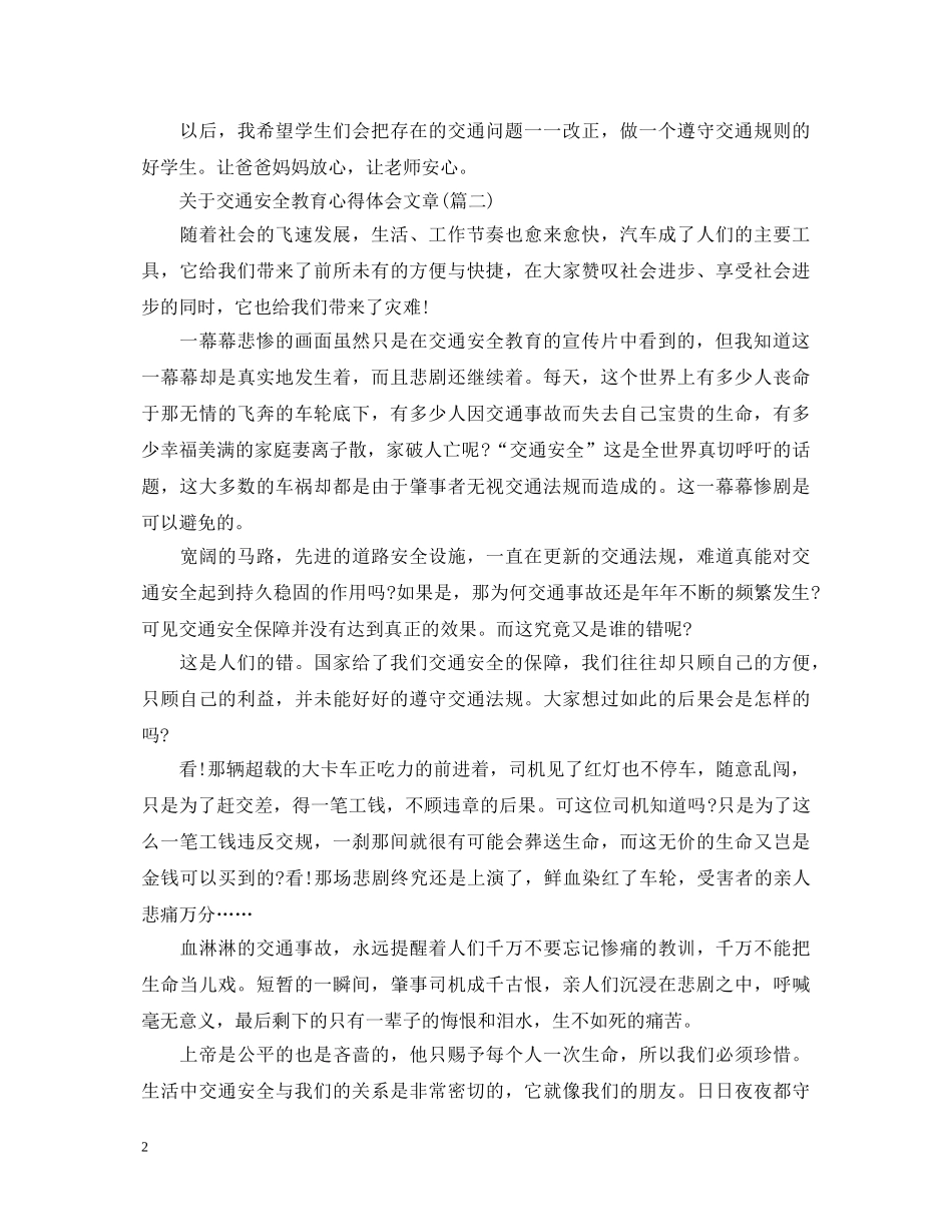 关于交通安全教育心得体会文章(五篇) _第2页
