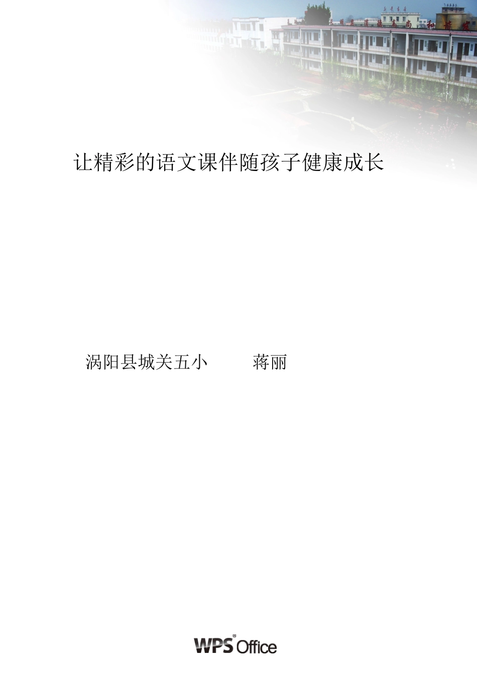 让精彩的语文课伴随孩子健康成长_第1页