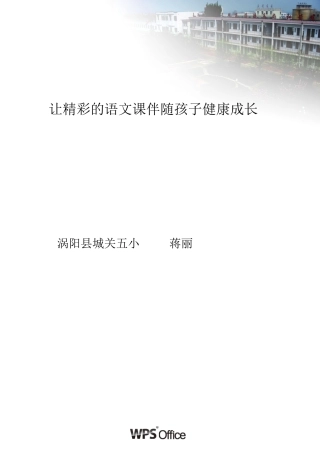 让精彩的语文课伴随孩子健康成长