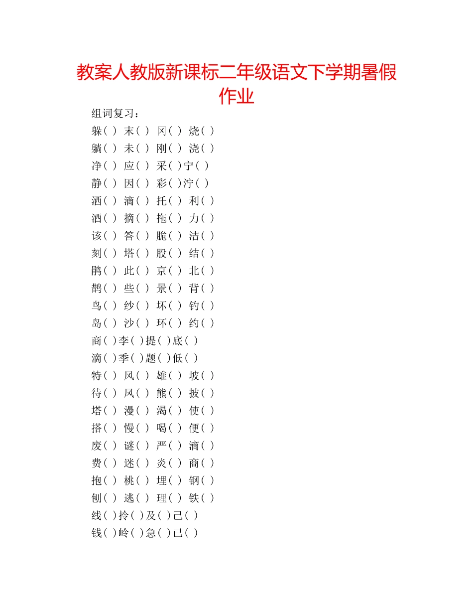 教案人教版新课标二年级语文下学期暑假作业 _第1页