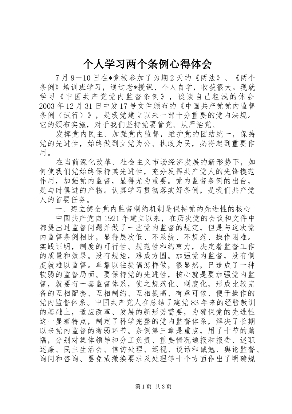 个人学习两个条例体会心得_第1页