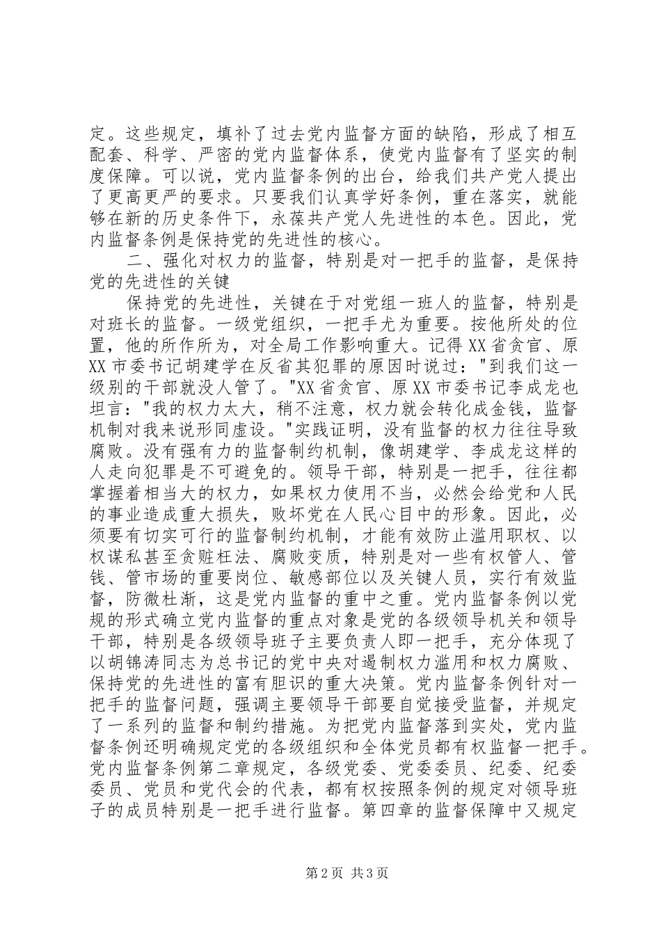 个人学习两个条例体会心得_第2页