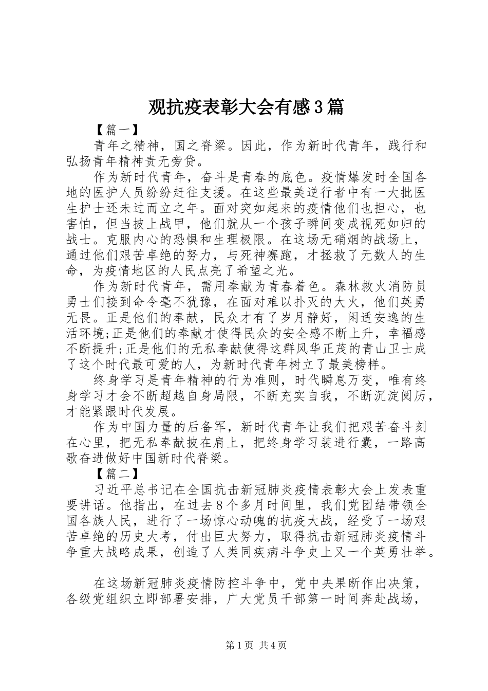 观抗疫表彰大会有感3篇_第1页