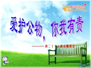 爱护公物_你我有责