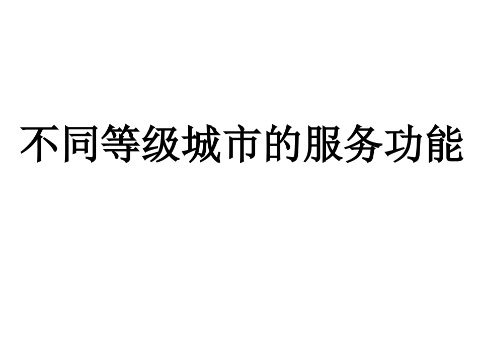 不同等级城市的服务功能_第1页