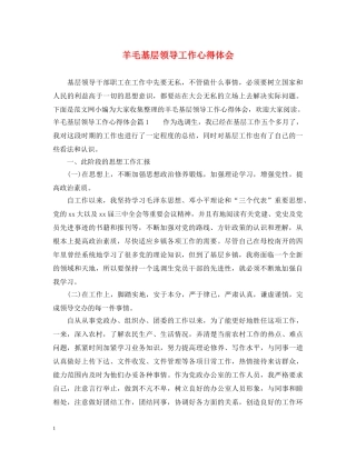 羊毛基层领导工作心得体会 