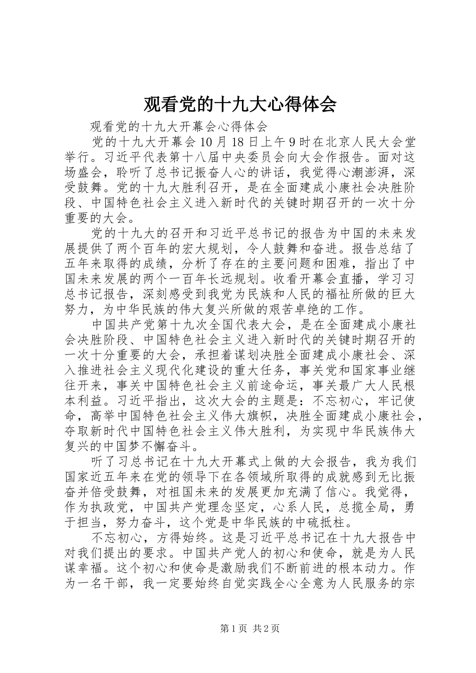 观看党的十九大体会心得_第1页