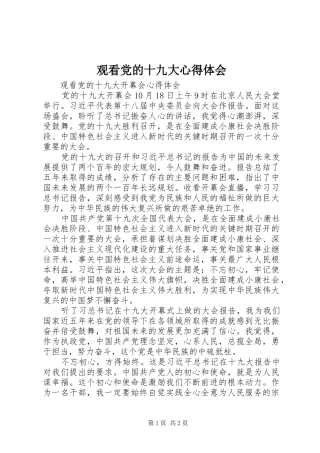 观看党的十九大体会心得