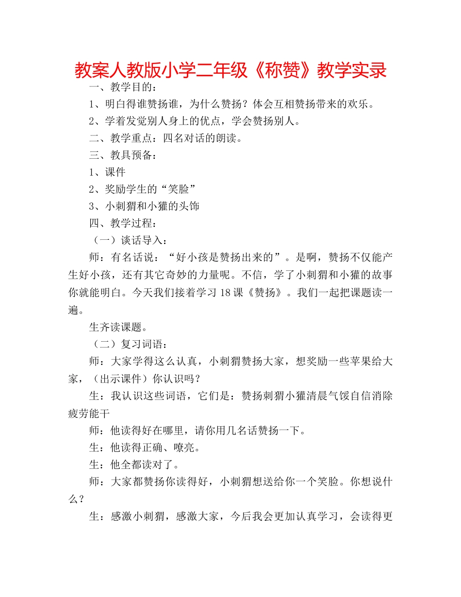 教案人教版小学二年级《称赞》教学实录 _第1页