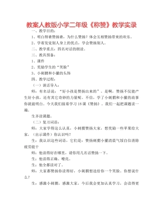 教案人教版小学二年级《称赞》教学实录 