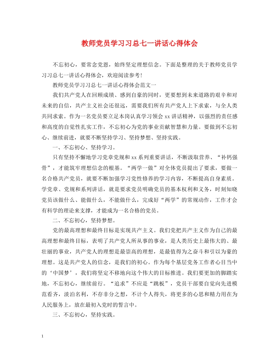 教师党员学习习总七一讲话心得体会 _第1页