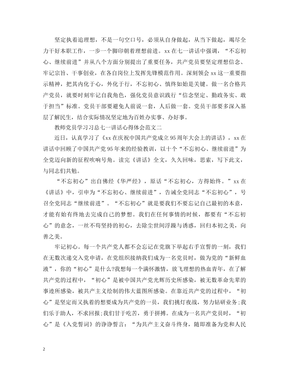 教师党员学习习总七一讲话心得体会 _第2页
