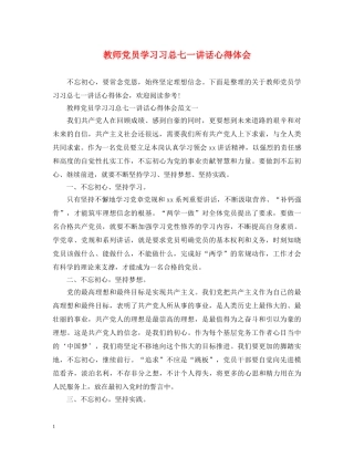 教师党员学习习总七一讲话心得体会 