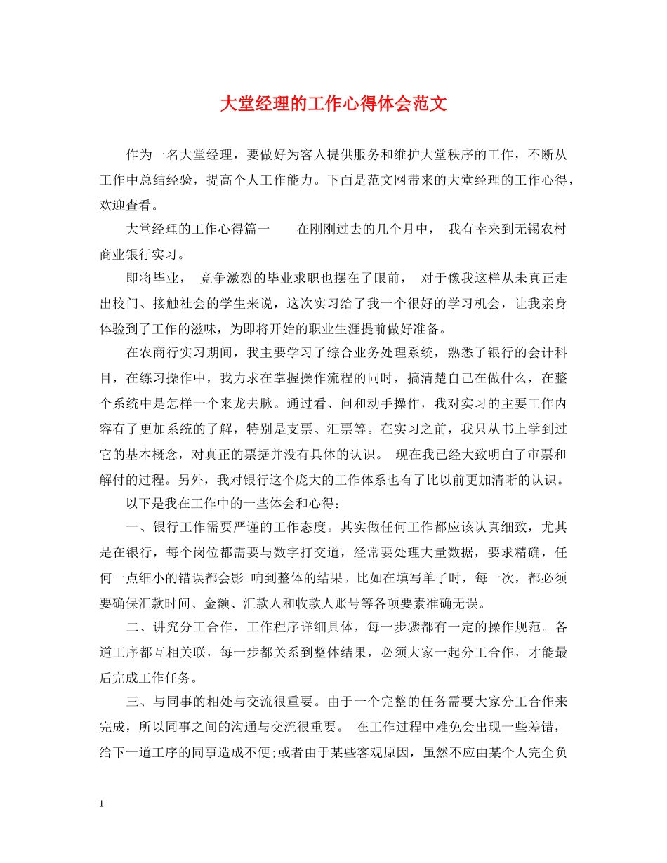 大堂经理的工作心得体会范文 _第1页