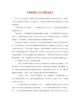 大堂经理的工作心得体会范文 