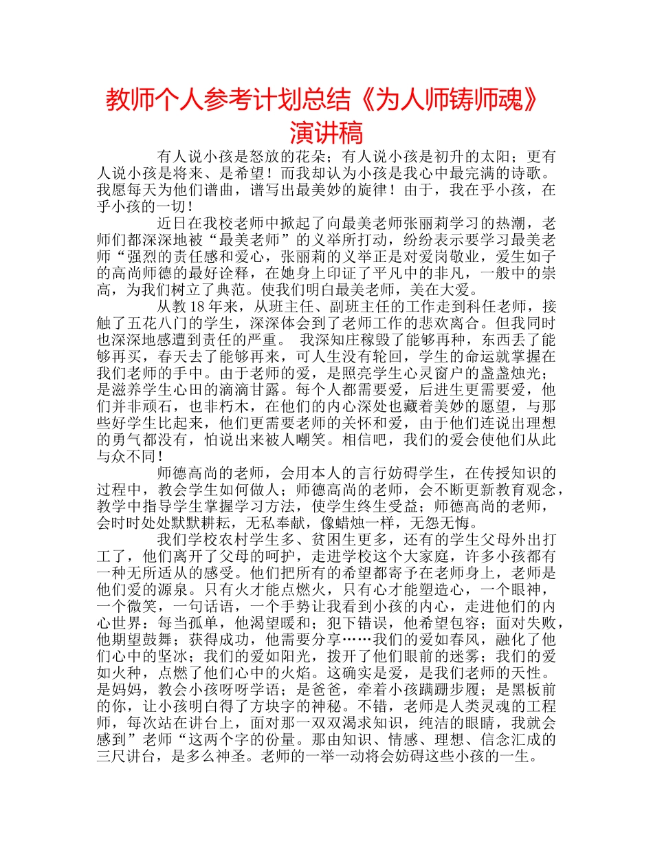 教师个人参考计划总结《为人师铸师魂》演讲稿 _第1页