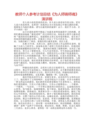 教师个人参考计划总结《为人师铸师魂》演讲稿 
