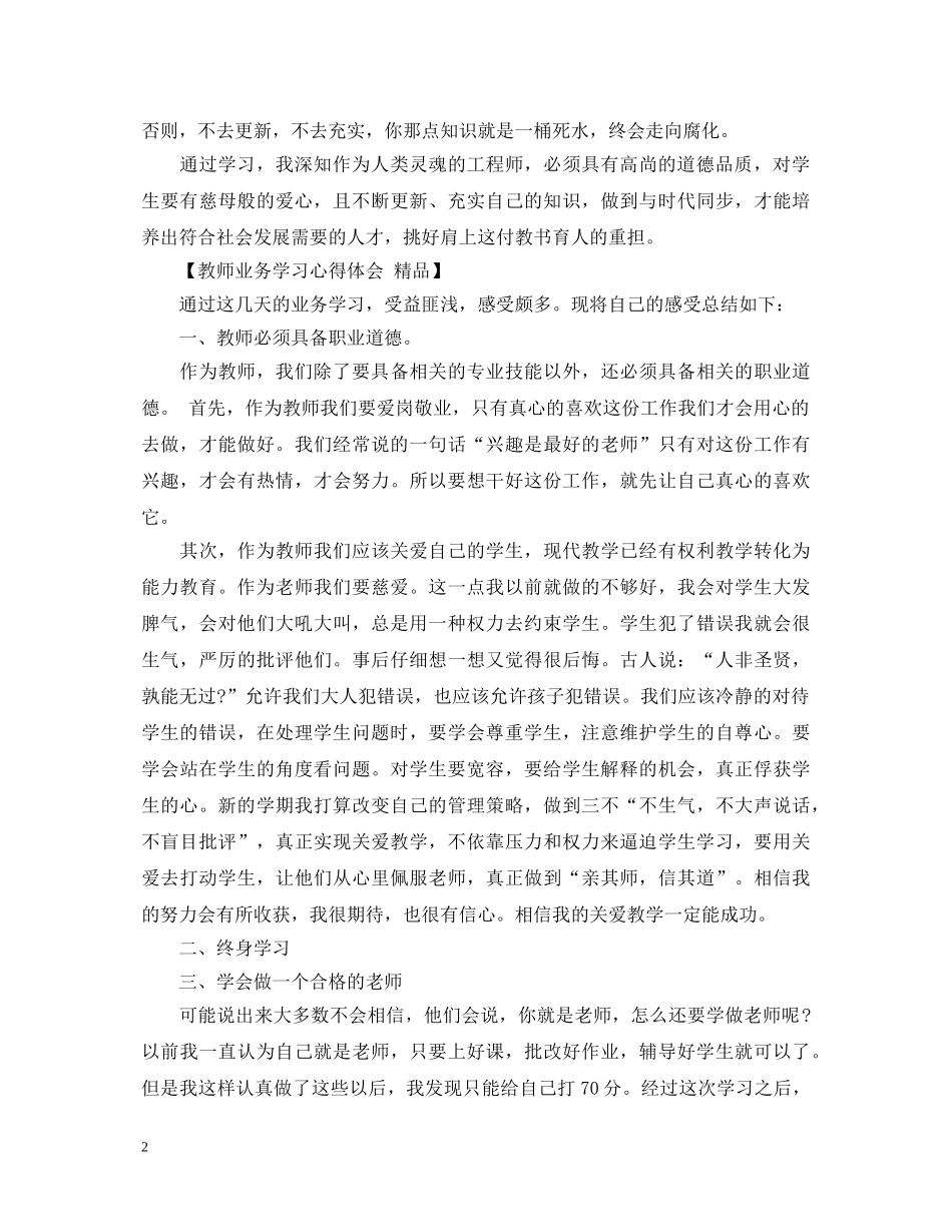 教师业务学习心得体会 精品 _第2页