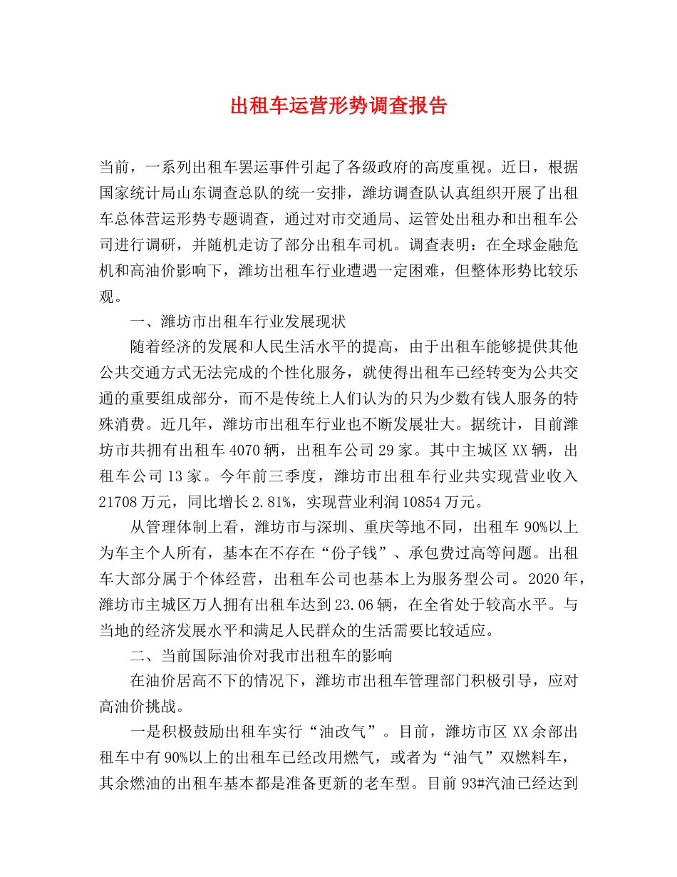 出租车运营形势调查报告 _第1页