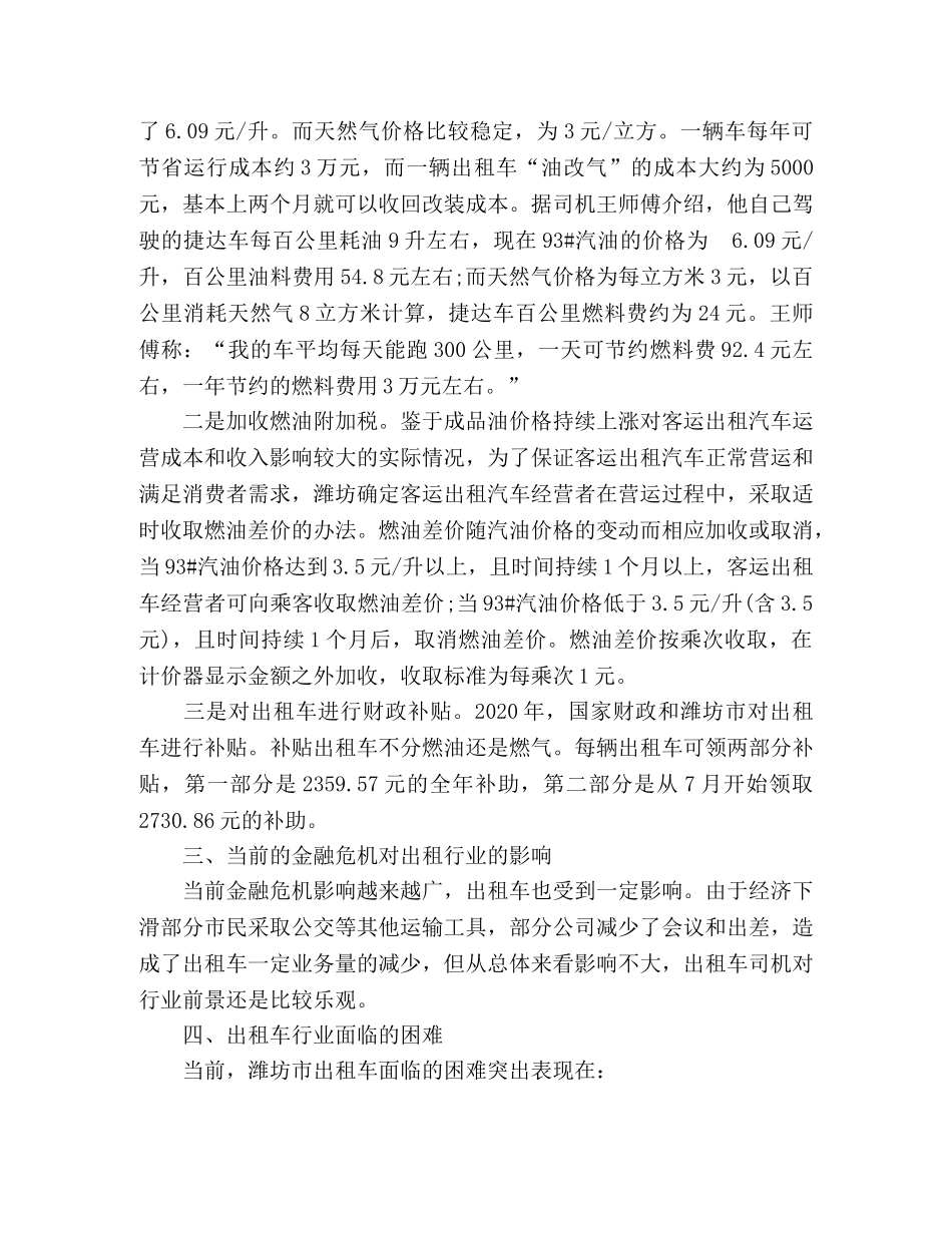 出租车运营形势调查报告 _第2页