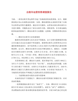 出租车运营形势调查报告 