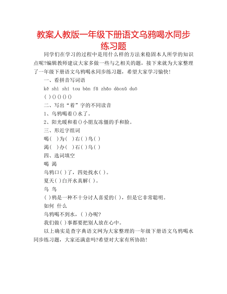 教案人教版一年级下册语文乌鸦喝水同步练习题 _第1页