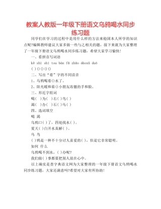 教案人教版一年级下册语文乌鸦喝水同步练习题 