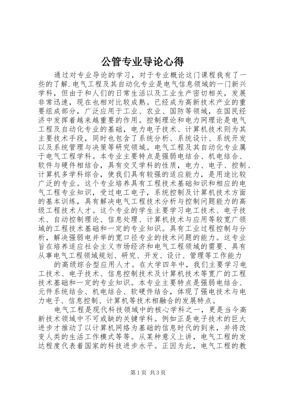 公管专业导论心得_第1页
