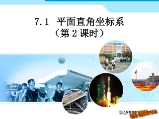 平面直角坐标系课件