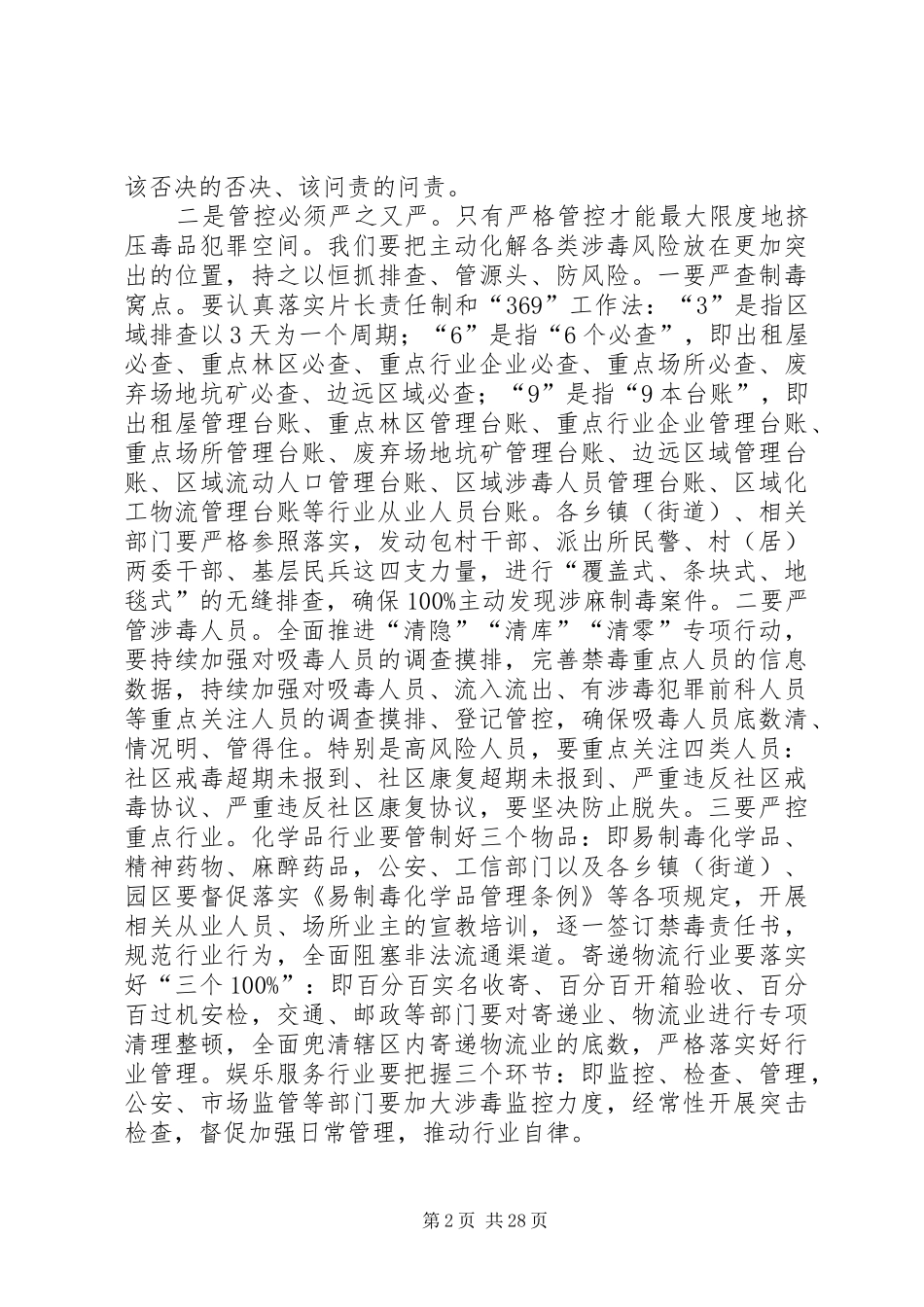 禁毒工作会议讲话发言稿六篇_第2页