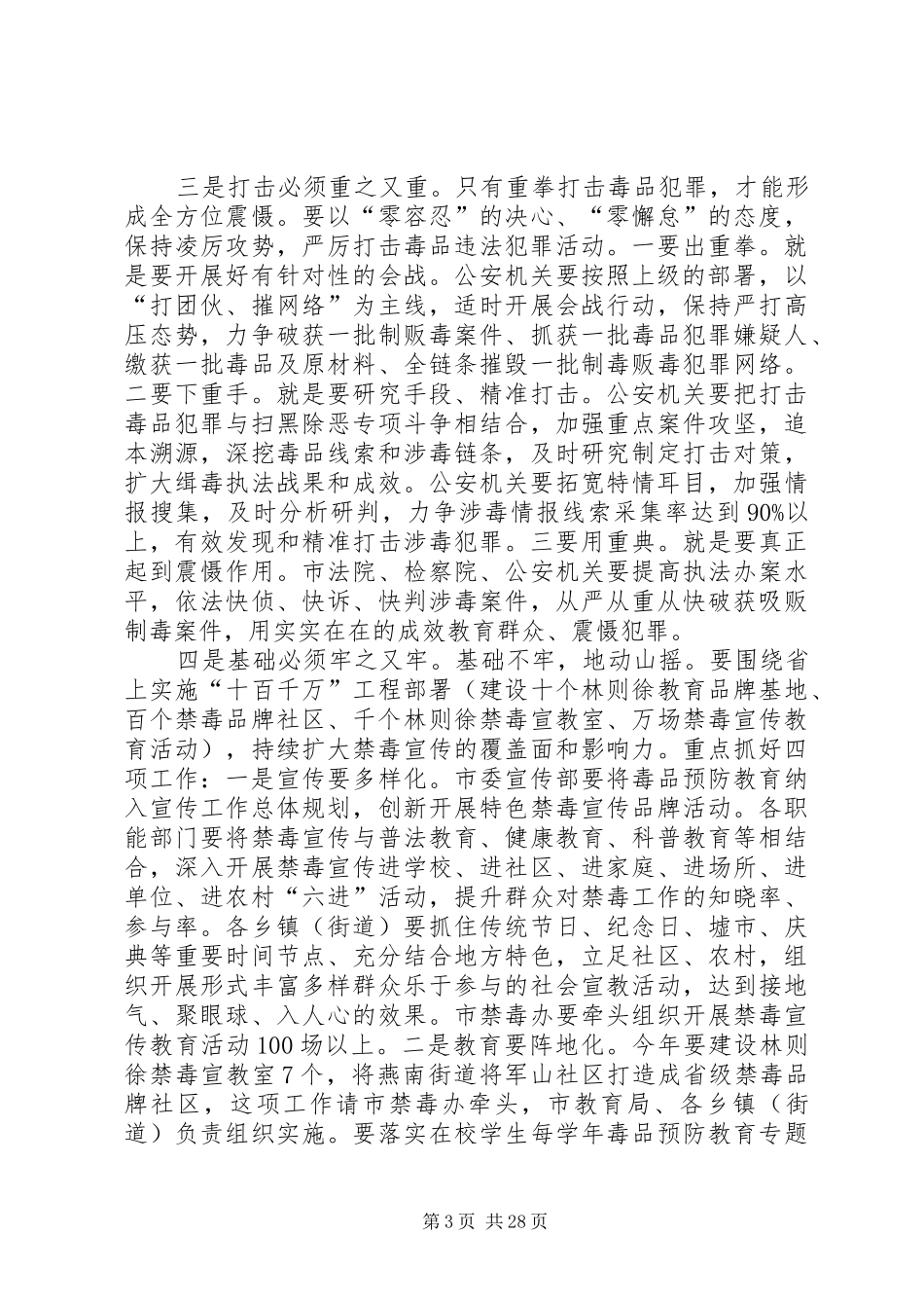禁毒工作会议讲话发言稿六篇_第3页