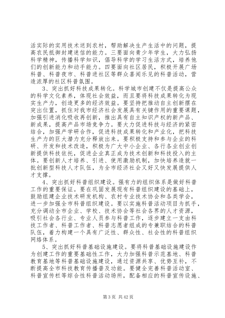 创建全省科学城市动员大会讲话发言稿_第3页