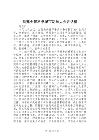 创建全省科学城市动员大会讲话发言稿