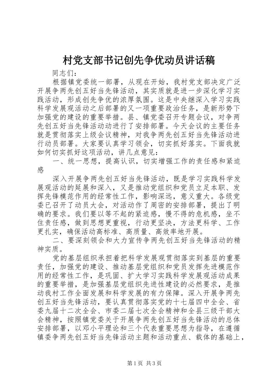 村党支部书记创先争优动员的讲话发言稿_第1页