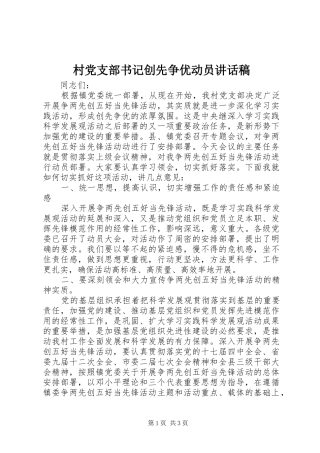 村党支部书记创先争优动员的讲话发言稿
