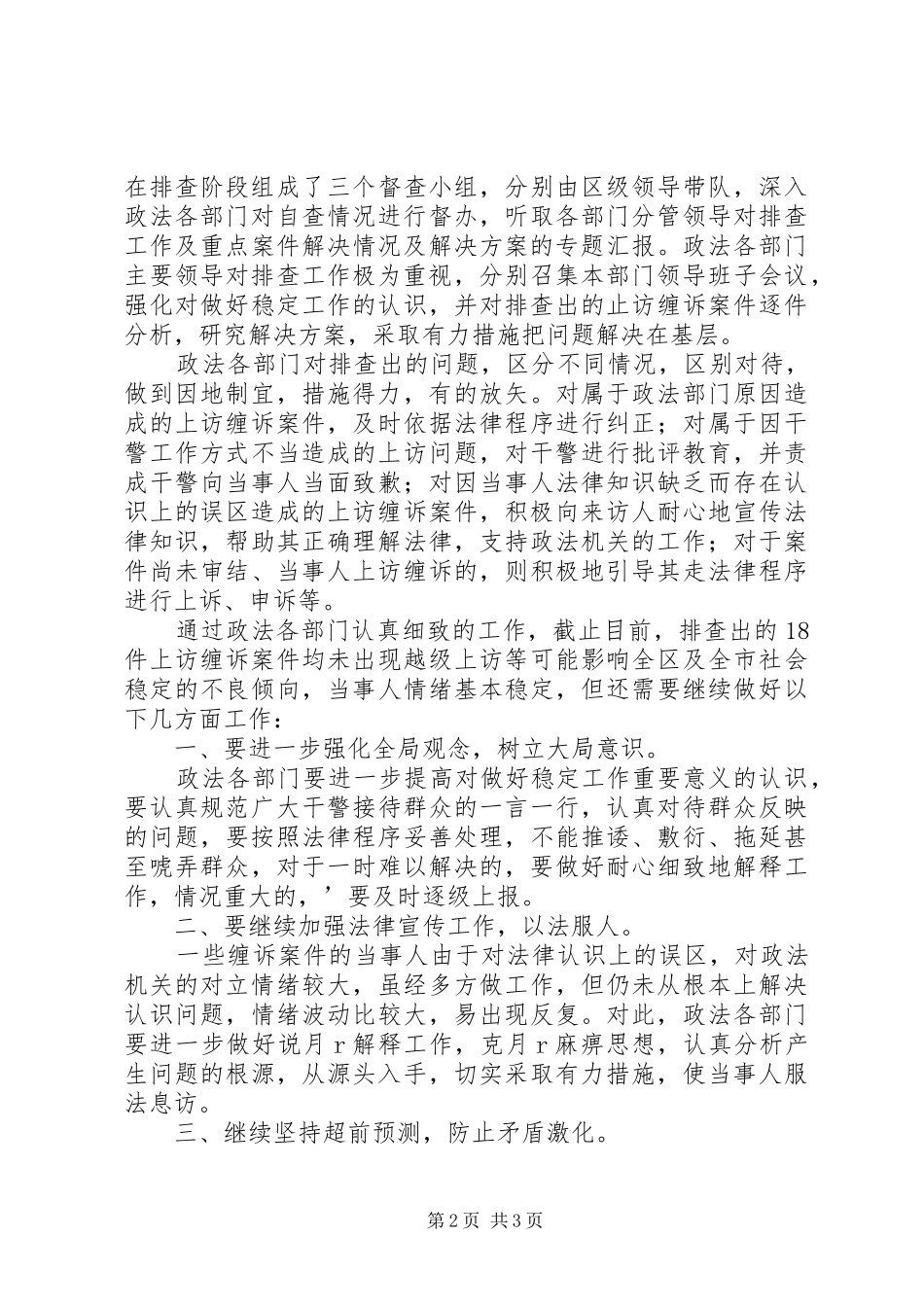 关于上访缠诉案件专项执法检查工作情况总结 _第2页