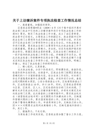 关于上访缠诉案件专项执法检查工作情况总结 