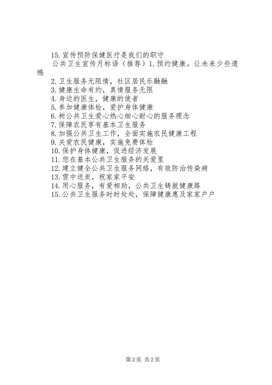 公共卫生宣传年标语_第2页