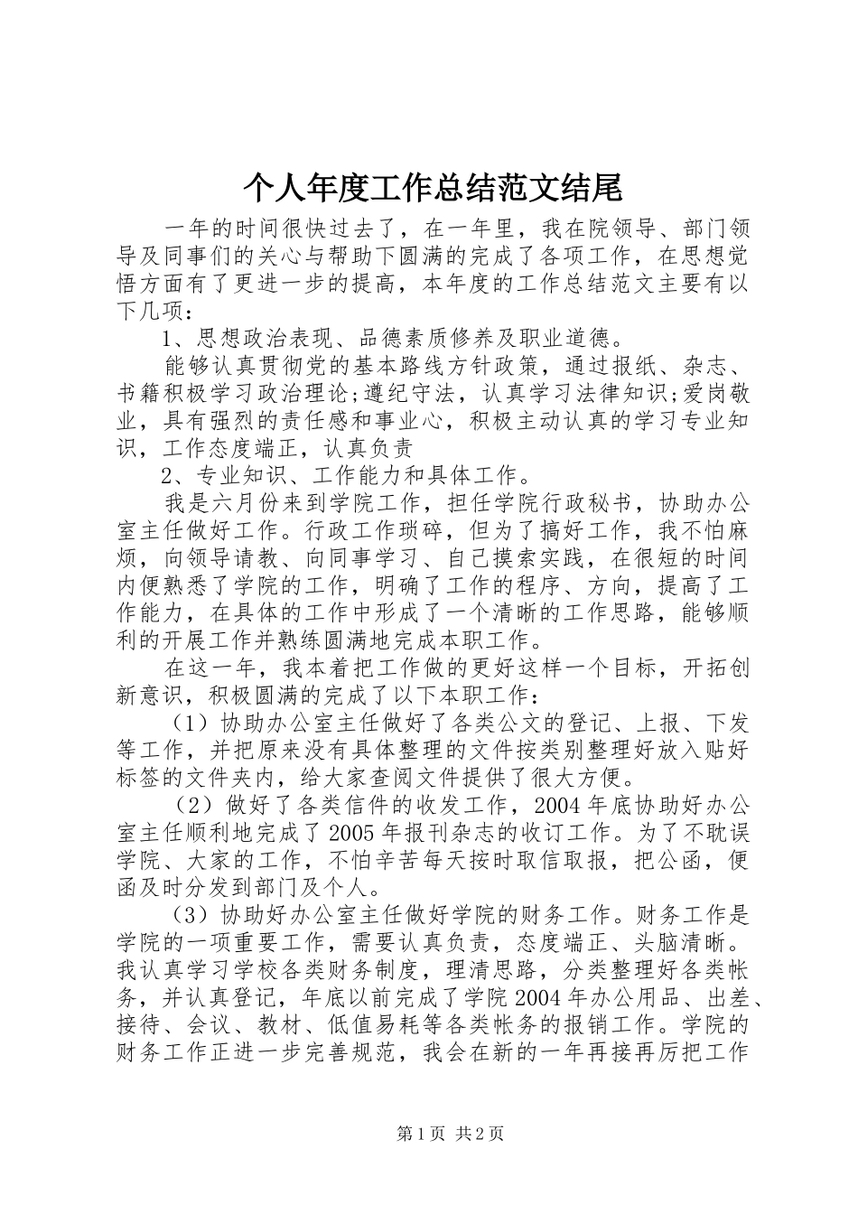 个人年度工作总结范文结尾 _第1页