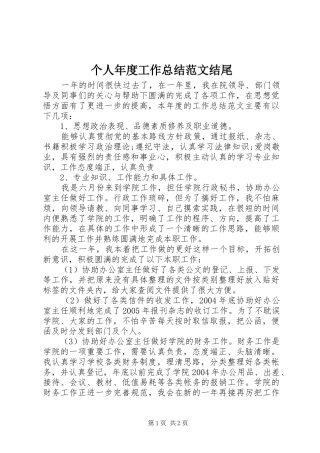 个人年度工作总结范文结尾 