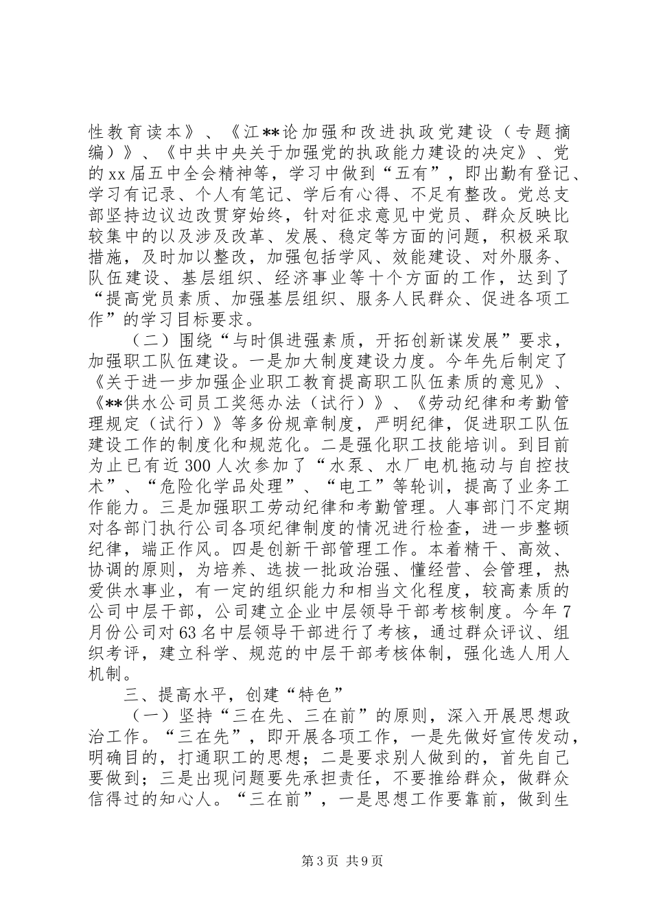 供水公司党总支20XX年党建工作总结_第3页