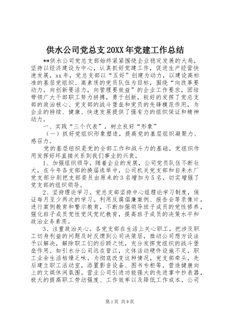 供水公司党总支20XX年党建工作总结
