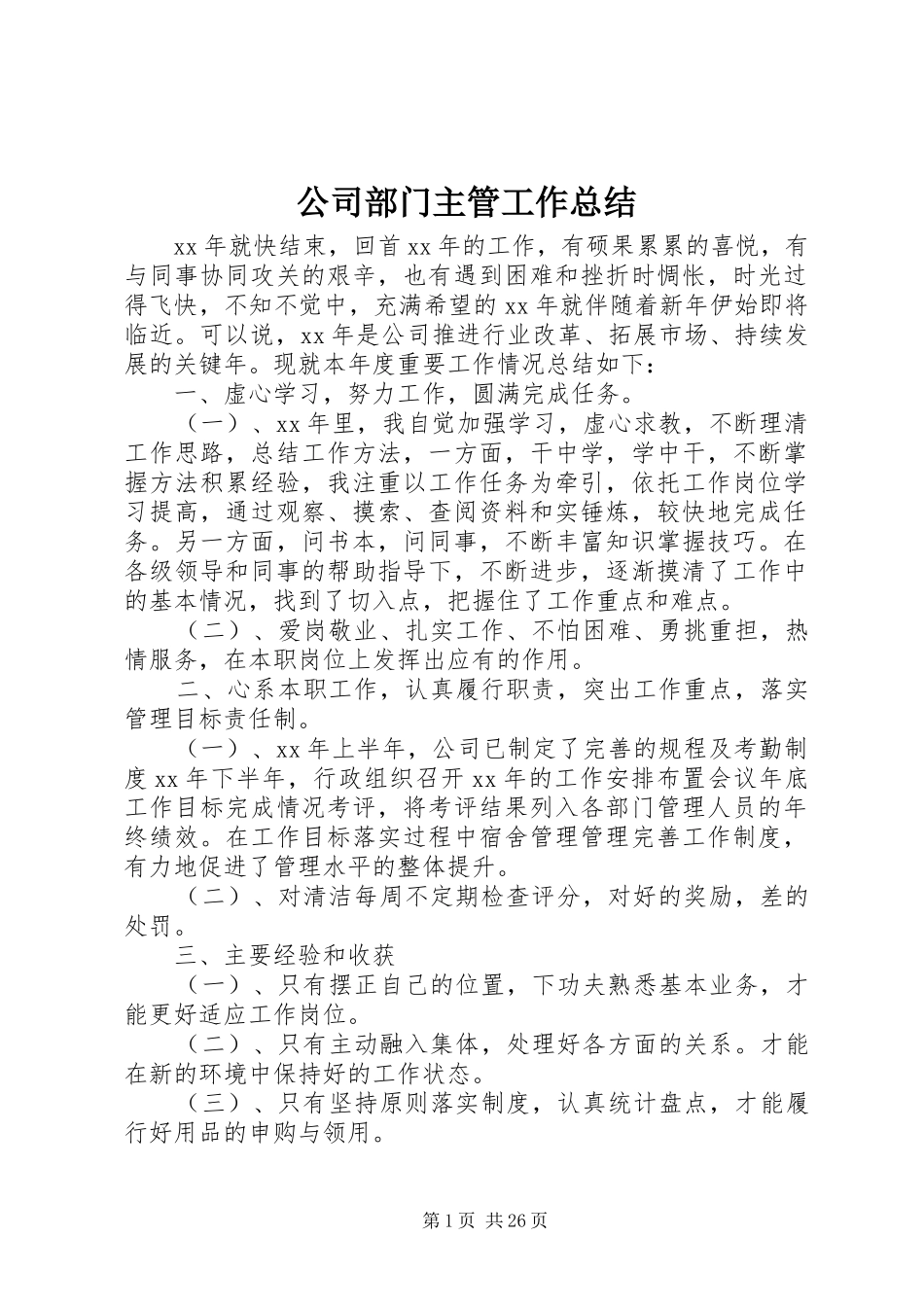 公司部门主管工作总结 _第1页