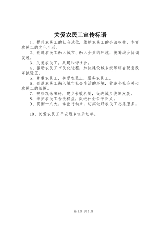 关爱农民工宣传标语